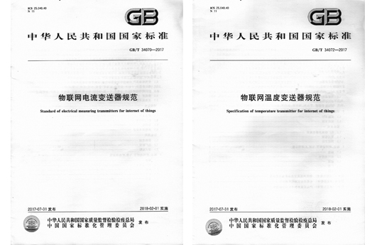 广东东崎参与起草的工业物联网领域系列国家标准正式发布